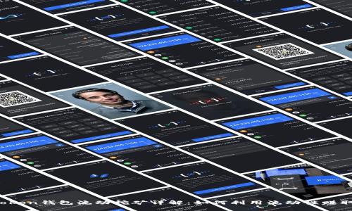   imToken钱包流动挖矿详解：如何利用流动性赚取收益 