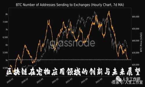 区块链在宠物应用领域的创新与未来展望