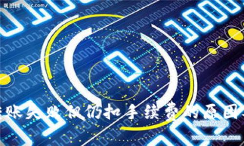 imToken转账失败但仍扣手续费的原因及解决方法