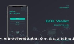 深入理解访问控制区块链：安全、隐私与创新的