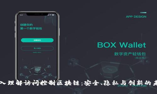 深入理解访问控制区块链：安全、隐私与创新的未来
