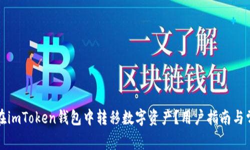 如何安全地在imToken钱包中转移数字资产？用户指南与常见问题解答