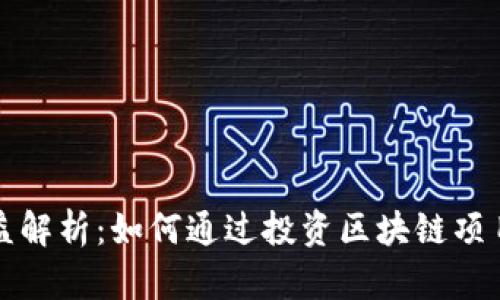 区块链白名单收益解析：如何通过投资区块链项目实现收益最大化