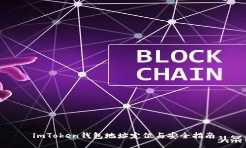 imToken钱包地址定位与安全指南