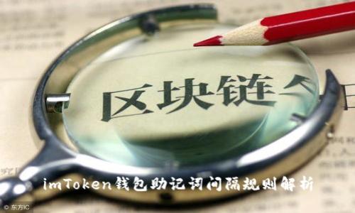 imToken钱包助记词间隔规则解析