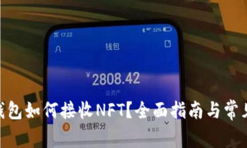 imToken钱包如何接收NFT？全面指南与常见问题解答