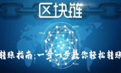imToken转账指南：一步一步教你轻松转账加密货币