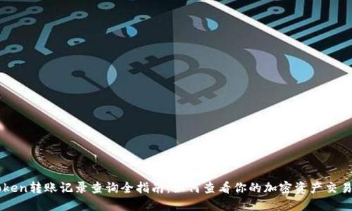 imToken转账记录查询全指南：如何查看你的加密资产交易历史