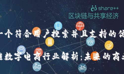 思考一个符合用户搜索并且支持的优秀

区块链数字电商行业解析：未来的商业革命