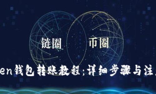 imToken钱包转账教程：详细步骤与注意事项