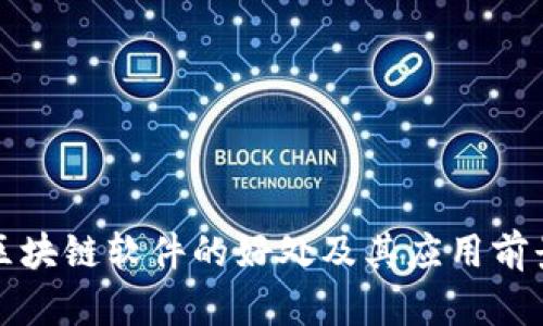 搭建区块链软件的好处及其应用前景分析