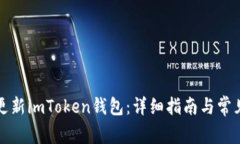 如何安全更新imToken钱包：详细指南与常见问题解