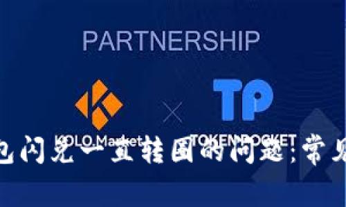 解决imToken钱包闪兑一直转圈的问题：常见原因及解决方案