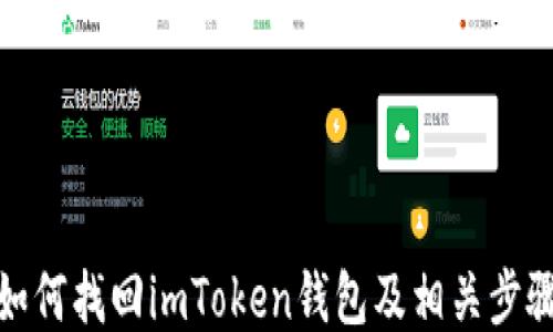 
如何找回imToken钱包及相关步骤