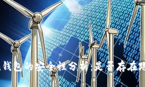imToken钱包的安全性分析：是否存在跑路风险？