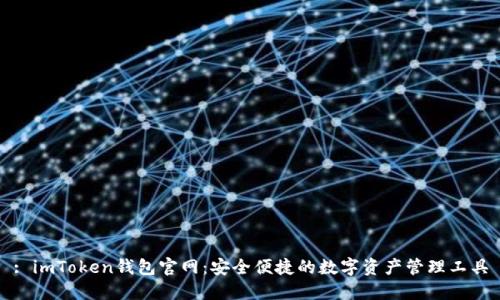 : imToken钱包官网：安全便捷的数字资产管理工具