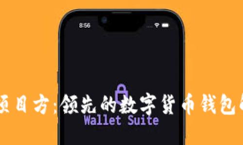 IM钱包项目方：领先的数字货币钱包解决方案