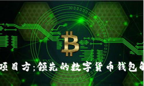 IM钱包项目方：领先的数字货币钱包解决方案