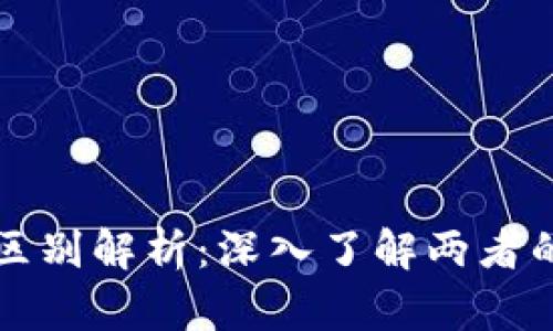 区块链与易居的区别解析：深入了解两者的技术与应用场景