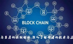 区块链与易居的区别解析：深入了解两者的技术