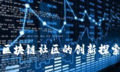 苹果公司在区块链社区的创新探索与应用前景