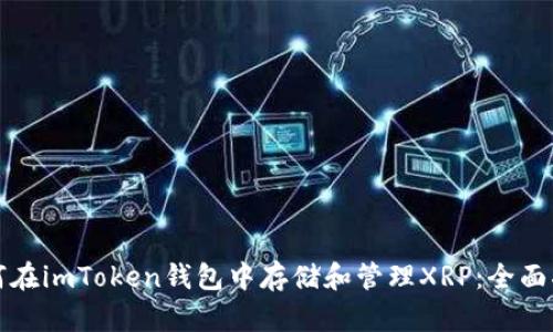 如何在imToken钱包中存储和管理XRP：全面指南