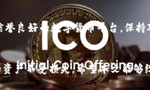   如何关闭ImToken观察钱包并保护您的资产安全 / 
 guanjianci ImToken, 观察钱包, 数字货币, 资产安全 /guanjianci 

引言
在数字货币日益普及的今天，使用钱包管理我们的加密资产已成为常态。ImToken是一款备受欢迎的数字钱包，它不仅支持多种数字货币，还提供观察钱包的功能。然而，在某些情况下，用户可能需要关闭或解绑观察钱包，以保障资产的安全。本文将详细介绍如何关闭ImToken观察钱包，并探讨相关问题和解决方案。

什么是ImToken观察钱包？
ImToken观察钱包是一种特殊形式的钱包，允许用户查看和管理其加密资产的地址，而无需进行私钥的控制。这种钱包的设计目的是为了提供一个透明且安全的方式来查看资产，但同时也可能存在一些安全隐患。在许多情况下，用户创建观察钱包是为了便于管理多个地址的资产而不希望将私钥暴露给第三方。然而，需要注意的是，观察钱包的功能在某些情况下可能并不足以保护用户的资产。因此，了解如何关闭或解绑这些钱包非常重要。

关闭ImToken观察钱包的步骤
关闭ImToken观察钱包并不复杂，以下是具体步骤：
ol
li打开ImToken应用，进入主界面；/li
li点击“钱包”选项，查看当前关联的钱包地址；/li
li找到您想要关闭的观察钱包，进入该钱包的详细信息页面；/li
li在页面中，找到并点击“删除观察钱包”的选项；/li
li根据系统提示确认删除操作，完成后该观察钱包将被成功关闭。/li
/ol
请注意，删除观察钱包不会影响您钱包中的资产，但您将无法再方便地查看和管理该观察钱包中的资产了。

关闭观察钱包后，我的资产安全吗？
关闭观察钱包本身并不会影响您资产的安全性。实际上，观察钱包的目的是不控制私钥，因此即使关闭它，您的资产依然存储在区块链上。无论是通过观察钱包还是常规钱包管理，重要的是保护好自己的私钥和助记词，确保不被第三方获取。另外，适时备份您的钱包信息，确保在设备丢失或应用崩溃时仍能找回资产。

能否重新绑定已经关闭的观察钱包？
一旦关闭观察钱包，您将无法直接恢复这个观察钱包，但您仍可以通过手动添加相同的地址来重新查看。您需要记录下之前的观察钱包地址，在ImToken钱包中重新添加为观察钱包。
以下是具体步骤：
ol
li打开ImToken应用，进入主界面；/li
li点击“添加钱包”选项；/li
li选择“观察钱包”，输入您之前的地址信息；/li
li确认信息无误后，保存该观察钱包。/li
/ol
通过这些步骤，您可以恢复对该地址的查看权限，随时掌握该地址下的资产变化。

选择适合我的钱包类型
在数字货币的管理中，不同类型的钱包各有优缺点。用户在选择时应根据自己的需求做出明智的决定。通常，主流钱包包括热钱包和冷钱包。
ul
listrong热钱包：/strong如ImToken，使用便捷，适合频繁交易，但因为在线，安全性相对较低。/li
listrong冷钱包：/strong如硬件钱包，不连接互联网，大大增强了资产的安全性，适合长时间持有。/li
/ul
根据个人习惯和资产的管理需求，选择合适的钱包类型，以确保安全与便捷并行。

可能相关问题

h4如何确保观察钱包的安全性？/h4
在使用观察钱包时，用户应该采取一些必要的保护措施来确保资产的安全性。首先，始终保持ImToken应用的最新版本，以确保承袭的安全更新。其次，尽量避免将观察钱包的地址透露给他人，特别是在公开论坛或社交媒体上。在这种情况下，即使观察钱包不包含私钥，任何人都可以监控该地址的活动。此外，定期审查与观察钱包关联的地址交易记录，及时发现异常情况。

h4在ImToken中如何创建一个新的观察钱包？/h4
创建新的观察钱包非常简单。用户只需在ImToken主界面点击“添加钱包”，选择“观察钱包”选项，并输入目标地址。确保该地址是您想要查看的且在区块链上存在。命名您的观察钱包以便于未来管理，然后保存。这个过程类似于绑定新的钱包，但注意在创建观察钱包时，确保地址的合法性和正确性，以免造成资产的丢失。

h4关闭观察钱包会影响交易吗？/h4
关闭观察钱包不会直接影响任何已经进行的交易或未完成的转账。观察钱包本质上只负责显示钱包地址的资产状况，不控制资金的流动。因此，关闭观察钱包后，任何与该地址有关联的资产和交易记录依然存在于区块链中。用户仍可以通过其他钱包访问这些资产，只是不再通过该观察钱包进行实时查看。在决定关闭观察钱包之前，用户可以考虑是否需要在其他钱包中管理相关资产。

h4怎么样才能避免资产被骗？/h4
资产被骗的事件屡见不鲜，因此保持安全意识非常重要。首先，始终保障自己的私钥和助记词的安全，不应分享给任何人。其次，避免安装未知来源的应用程序，并关注官方渠道的信息发布。尽量使用主流且信誉良好的数字货币平台，保持对诈骗案例的警惕和学习。加强对网络社交的审视，遇到陌生信息要谨慎处理。此外，定期监测自己的钱包地址，一旦发现可疑交易应立即采取措施，如联系客服寻求帮助等。

结论
关闭ImToken观察钱包是进行数字资产管理的重要一步。在确保资产安全的同时，用户还可以更有效地管理和查看自己的数字货币。通过合理选择钱包类型，定期审查资产状态，用户能够更好地保护自己的资产不受损失。希望本文能够给大家在使用ImToken观察钱包时提供有益的帮助和参考。