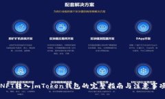 NFT转入imToken钱包的完整指南与注意事项