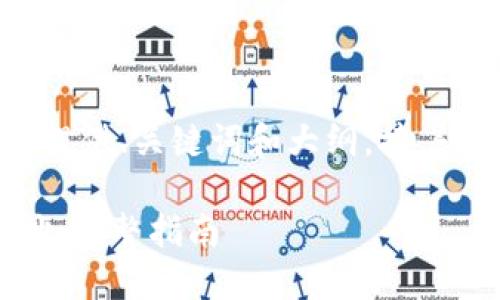 由于内容生成长度限制，我将首先提供、关键词和大纲。接着，您可以要求我逐步展开特定部分。

如何找到你的imToken区块链地址：完整指南