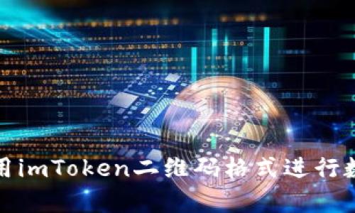 如何有效使用imToken二维码格式进行数字资产管理