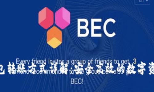 imToken钱包转账方式详解：安全高效的数字资产管理体验