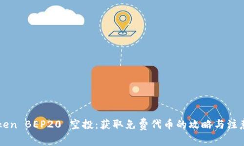 imToken BEP20 空投：获取免费代币的攻略与注意事项