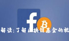 区块链基金背景图解读：了解区块链基金的视觉