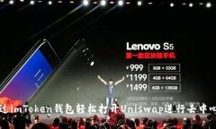 如何通过imToken钱包轻松打开Uniswap进行去中心化交