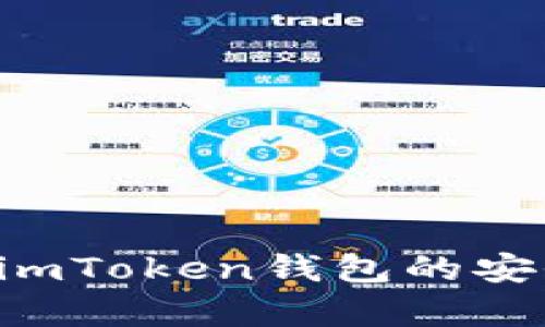 如何有效地防范imToken钱包的安全风险：全面指南