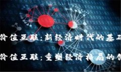 区块链价值互联：新经济时代的基础区块链价值