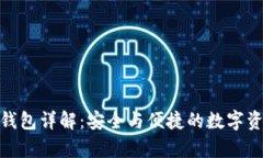 ImToken硬件钱包详解：安全与便捷的数字资产存储