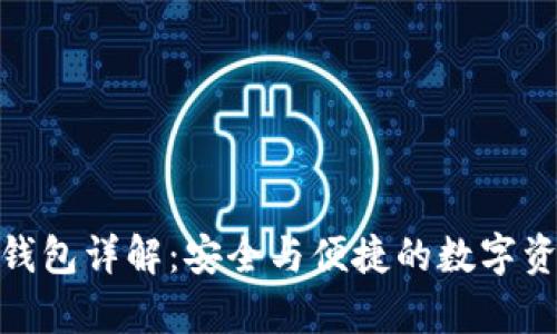 ImToken硬件钱包详解：安全与便捷的数字资产存储新选择