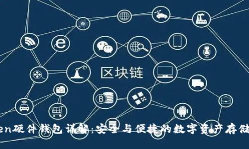 ImToken硬件钱包详解：安全与便捷的数字资产存储新选择