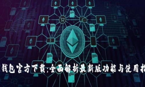 IM钱包官方下载：全面解析最新版功能与使用指南