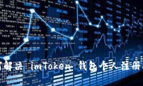 如何解决 imToken 钱包个人注册问题