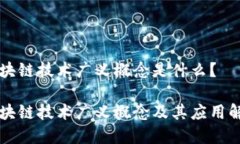 区块链技术广义概念是什么？区块链技术广义概