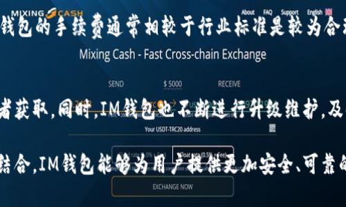   IM钱包需要实名注册吗？深度分析与安全性探讨 / 
 guanjianci IM钱包, 实名注册, 数字资产, 钱包安全 /guanjianci 

IM钱包概述
IM钱包是一种数字货币钱包，它为用户提供存储、转账和管理加密货币的功能。随着区块链技术的发展，越来越多的人开始使用IM钱包来进行各种金融交易。IM钱包的便捷性和安全性，使其成为很多投资者和用户的首选。

实名注册的重要性
实名注册是指用户在使用某一服务时需要提供真实的身份信息。对于IM钱包来说，实名注册可以带来多方面的好处。例如，实名注册可以提升用户的安全性，减少欺诈和盗窃事件的发生。同时，实名制也有助于监管机构对数字资产交易进行监控，有效防范洗钱和其他违法行为。此外，通过实名认证，用户在遇到问题时可以更快捷地进行身份核实，从而提高服务的效率。

IM钱包的安全性分析
IM钱包的安全性主要体现在其技术架构、数据加密和用户隐私保护等方面。首先，大多数IM钱包都采用了先进的加密方法来保护用户的私钥和账户信息。其次，对于交易行为进行双重验证也是一种有效的安全措施，这能够有效地阻止未授权的资金转移。此外，IM钱包还会定期进行安全漏洞扫描，确保用户资产的安全。

为何IM钱包需要实名注册？
在区块链行业中，由于缺乏监管，匿名交易的现象非常普遍。实名注册能够有效解决这个问题。首先，实名注册能够保障用户资产的安全性。在发生争议或安全事件时，能够通过真实身份信息快速定位问题。此外，实名制有利于降低交易欺诈和洗钱等风险，提高整个数字货币行业的合法性。

IM钱包的使用流程
使用IM钱包的流程主要包括下载钱包应用、注册账户、实名认证、充币、交易和提币。首先，用户需要从官方渠道下载IM钱包的应用，并完成注册。注册时，用户需要提供有效的手机号码和邮箱地址。接着，进入实名认证环节，按照系统提示上传相应的身份文件。实名认证通过后，用户便可以充币及进行其他交易了。

IM钱包的优缺点
IM钱包有其独特的优缺点，用户在使用前需充分了解。优点包括高水平的安全性、便捷的操作界面和多样化的功能。用户可以通过IM钱包进行数字资产的存储、转移和交易，非常方便。然而，它也有缺点，如缺乏用户匿名性、需要承担实名认证带来的隐私风险等等。

IM钱包的未来展望
随着加密货币市场的持续发展，IM钱包的未来也充满了无限可能性。未来，IM钱包可能会坚持以用户安全为重心，通过不断创新技术来提升自身安全性能。同时，IM钱包需要在保证用户隐私的基础上，不断完善实名制的实施，保护用户的合法权益。这将是IM钱包在未来发展的重要方向。

常见问题一：IM钱包是否支持多种数字货币？
IM钱包的设计旨在支持多种主流数字货币，包括比特币、以太坊、莱特币等。这种多样性使得用户可以在一个钱包内管理多种数字资产，提升了使用的便利性。此外，IM钱包也可能定期增加对新兴数字货币的支持，以适应市场的变化。

常见问题二：IM钱包如何确保用户隐私？
IM钱包在设计时考虑到了用户隐私保护，采用了多种措施来保证用户数据的安全。首先，IM钱包采用高强度的加密技术，确保用户数据在转移过程中不被破解。此外，即便在实名认证过程中，IM钱包也会尽量减少所需的个人信息，保护用户个人隐私。在用户资金发生异常时，IM钱包将会确保信息的私密性，不会随便向第三方透露用户的交易记录。

常见问题三：IM钱包的手续费是多少？
IM钱包的手续费因不同的交易类型、数字货币种类而有所不同。一般来说，IM钱包会在用户交易时显示对应的手续费，用户可以根据交易需求自行选择。不过，IM钱包的手续费通常相较于行业标准是较为合理的，用户在使用前可以先仔细查看相关费用说明，以避免不必要的消耗。

常见问题四：IM钱包的安全性真的可靠吗？
IM钱包的安全性通常被认为是较为可靠的，因其采用了多种技术手段来保障用户的资产安全。例如，钱包内部的加密算法设计多样，确保用户私钥不容易被攻击者获取。同时，IM钱包也不断进行升级维护，及时修复已知的安全漏洞。此外，用户层面的安全工作也是十分重要的，他们应定期更换密码、不随意点击来源不明的链接等，以增强账户的安全性。

总的来说，IM钱包的实名注册虽然会带来一定的隐私风险，但从用户安全和行业合规角度来看，其必要性是显而易见的。通过有效的实名注册和安全技术措施的结合，IM钱包能够为用户提供更加安全、可靠的数字资产管理服务。