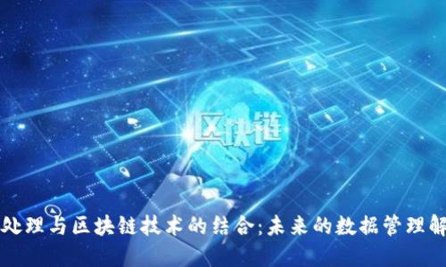 大数据处理与区块链技术的结合：未来的数据管理解决方案