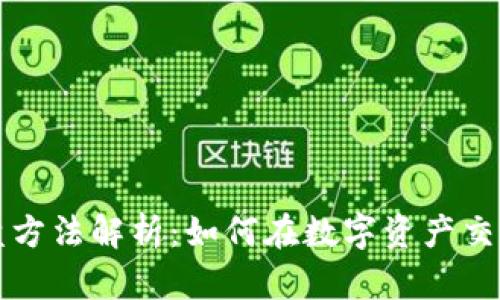 区块链的操盘方法解析：如何在数字资产交易中成功投资