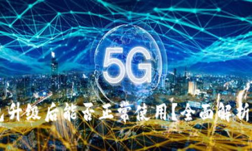 鸿蒙IM钱包升级后能否正常使用？全面解析与使用指南