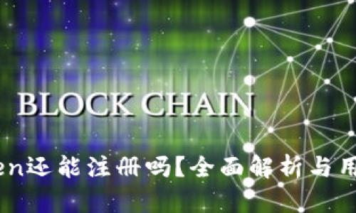 ImToken还能注册吗？全面解析与用户指南