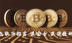 类似imToken的钱包软件推荐：最安全、最便捷的数