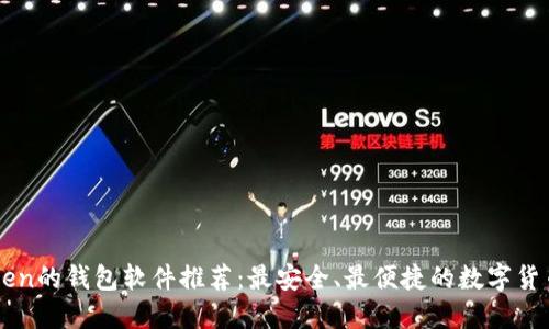 类似imToken的钱包软件推荐：最安全、最便捷的数字货币管理工具