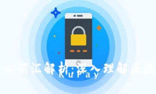 区块链十大核心词汇解析：深入理解区块链技术的语言